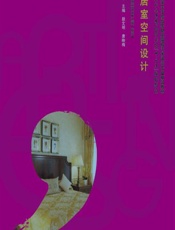 居室空间设计 - 颜文明;唐映梅