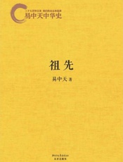 易中天中华史：祖先-易中天