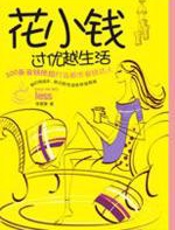 花小钱过优越生活 - 李雯雯