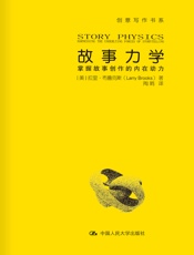 故事力学：掌握故事创作的内在动力