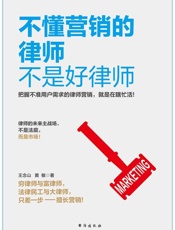 不懂营销的律师不是好律师