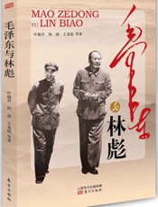 毛泽东与林彪 - 叶健君^程波^王龙彪^等
