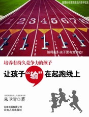 让孩子输在起跑线上