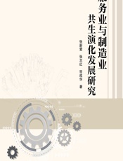 服务业与制造业共生演化发展研究 - 张新爱，张志红，宗成华