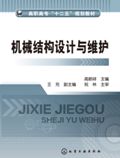 机械结构设计与维护