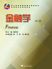 金融学（第二版）
