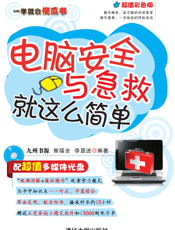 电脑安全与急救就这么简单