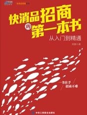 快消品招商的第一本书