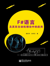 F#语言及其在自动机理论中的应用