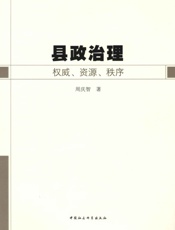 县政治理：权威、资源、秩序-周庆智