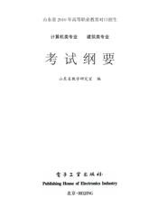 《山东省2010年高等职业教育对口招生计算机类专业、建筑类专业考试纲要》