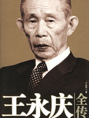 王永庆全传 - 丁志可