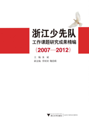 浙江少先队工作课题研究成果精编（2007-2012）