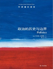 牛津通识读本：政治的历史与边界（中文版） - 肯尼思•米诺格 (Minogue K.)