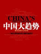 中国大趋势 - （美）约翰·奈斯比特