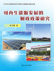 可再生能源发展的财政政策研究