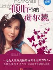 倾听你的荷尔蒙：女性抗衰老完美方案 - 黄颖