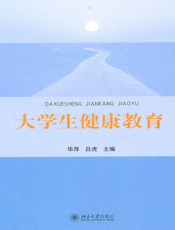 大学生健康教育