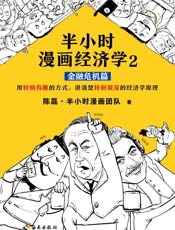 半小时漫画经济学2：金融危机篇（读客熊猫君出品。漫画科普开创者二 - 陈磊·半小时漫画团队