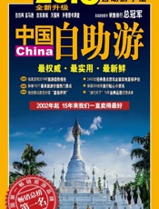 中国自助游
