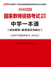 中公版·2016国家教师资格考试专用教材_中学一本通
