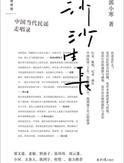 沙沙生长：中国当代民谣走唱录