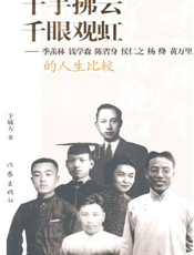 千手拂云千眼观虹——季羡林、钱学森、陈省身、侯仁之、杨绛、黄万里的人生比较