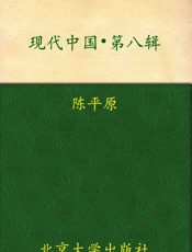 现代中国(第八辑) - 陈平原