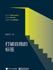打破自我的标签 - 陈虎平