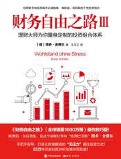 财务自由之路：理财大师为你量身定制的投资组合体系