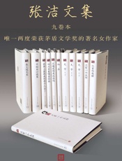张洁文集·九卷本