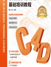 中文版Cinema 4D R18基础培训教程 - 麓山文化