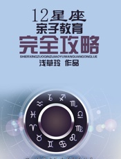 12星座亲子教育完全攻略