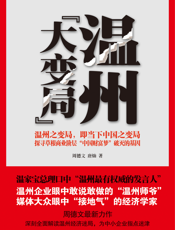 温州大变局