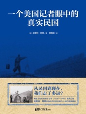 一个美国记者眼中的真实民国 - 哈雷特·阿班_(Hallett_Abend)