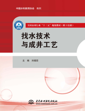 找水技术与成井工艺