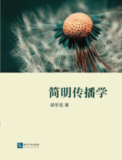 简明传播学