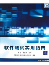 软件测试实用指南