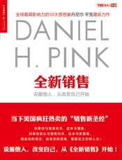 [全新销售：说服他人，从改变自己开始]丹尼尔·平克