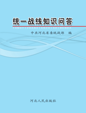 统一战线知识问答