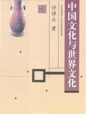 中国文化与世界文化
