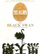 黑天鹅 - [美]纳西姆·尼古拉斯·塔勒布