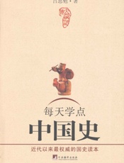 每天学点中国史