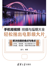 手机短视频拍摄与后期大全：轻松拍出电影级大片