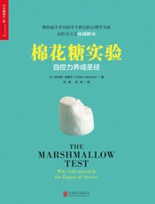 [棉花糖实验]沃尔特·米歇尔