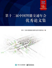 第十二届中国智能交通年会大会论文集
