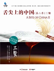 舌尖上的中国·三餐