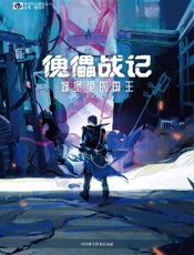 《傀儡战记：城堡里的国王》