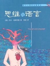 思维与语言