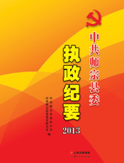中共师宗县委执政纪要（2013）